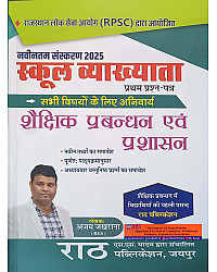 Rath First Grade Education Management and Administration (Shaikshik Prabandhan Evam Prashasan) January 2025 Edition By Ajay Jakhrana For RPSC 1st Grade Exam